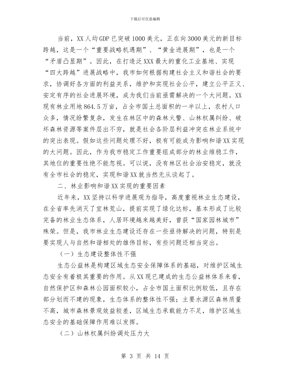 抓好林业建设促进和谐XX建设工作总结与投资公司月工作总结汇编_第3页