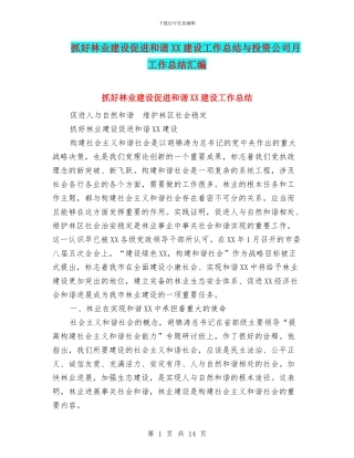 抓好林业建设促进和谐XX建设工作总结与投资公司月工作总结汇编