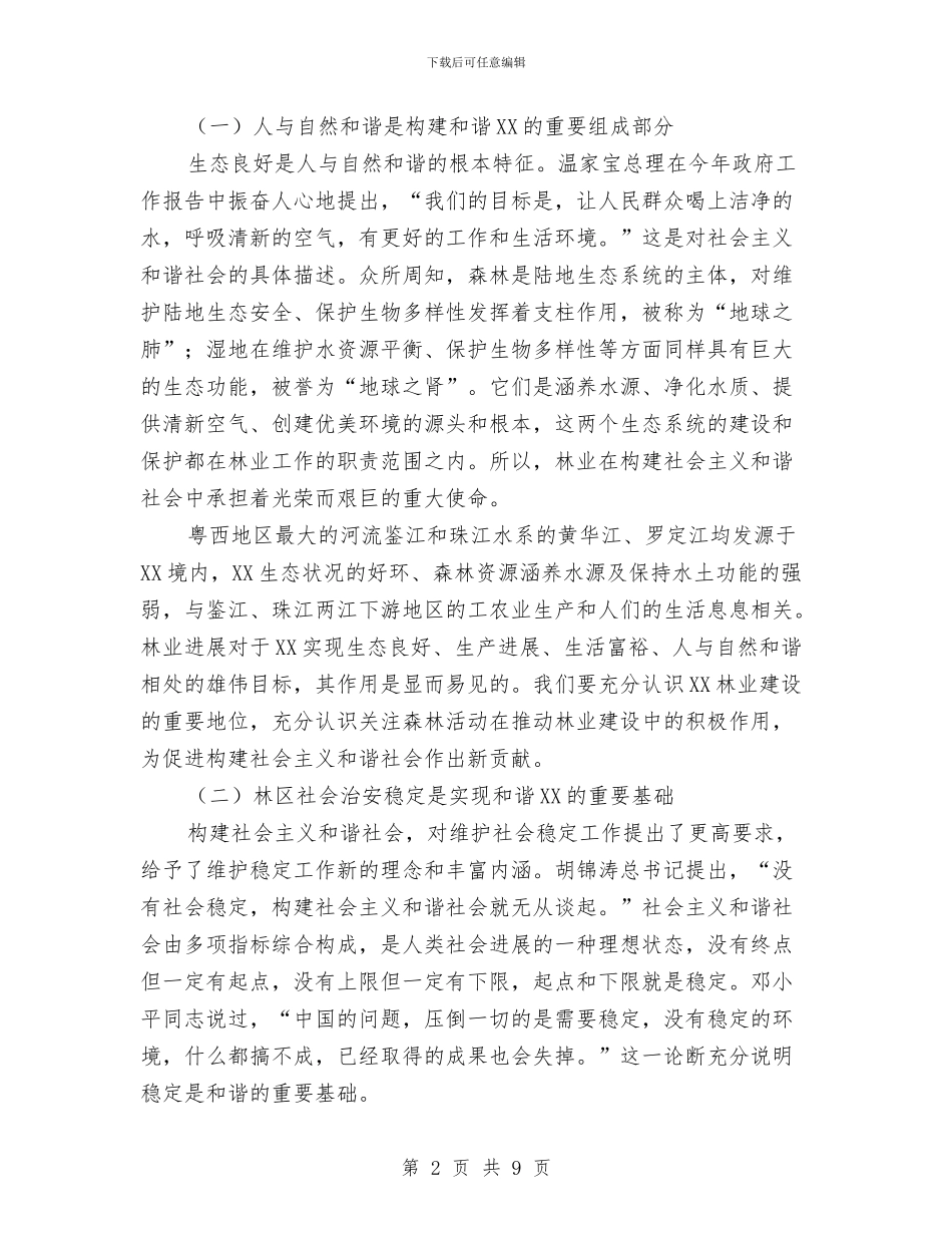 抓好林业建设促进和谐XX建设工作总结与投递员2024年个人工作总结优秀范文汇编_第2页