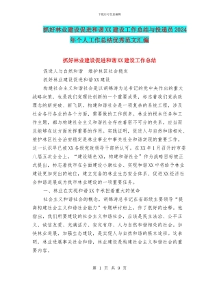 抓好林业建设促进和谐XX建设工作总结与投递员2024年个人工作总结优秀范文汇编