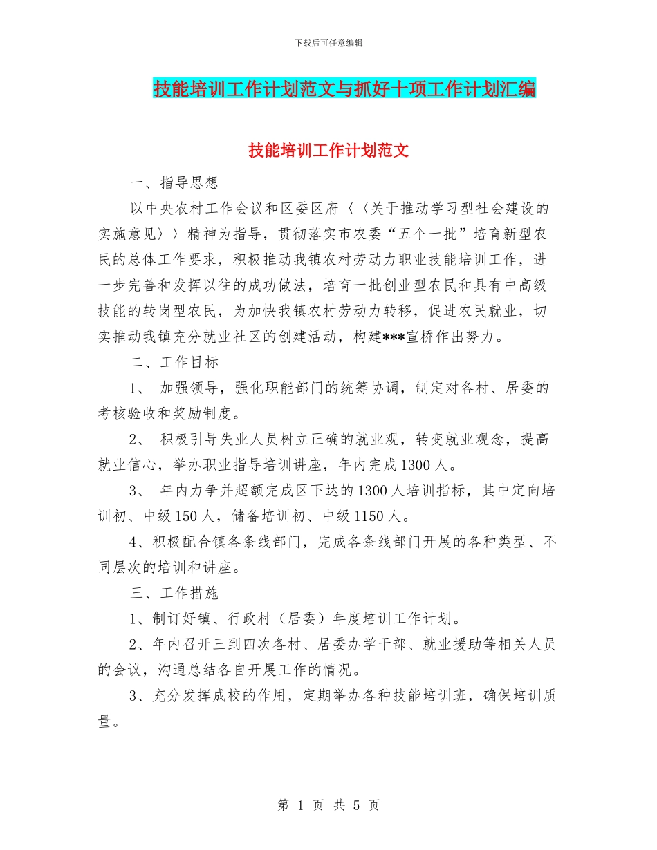技能培训工作计划范文与抓好十项工作计划汇编_第1页