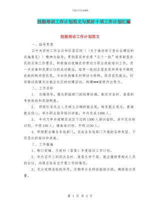 技能培训工作计划范文与抓好十项工作计划汇编