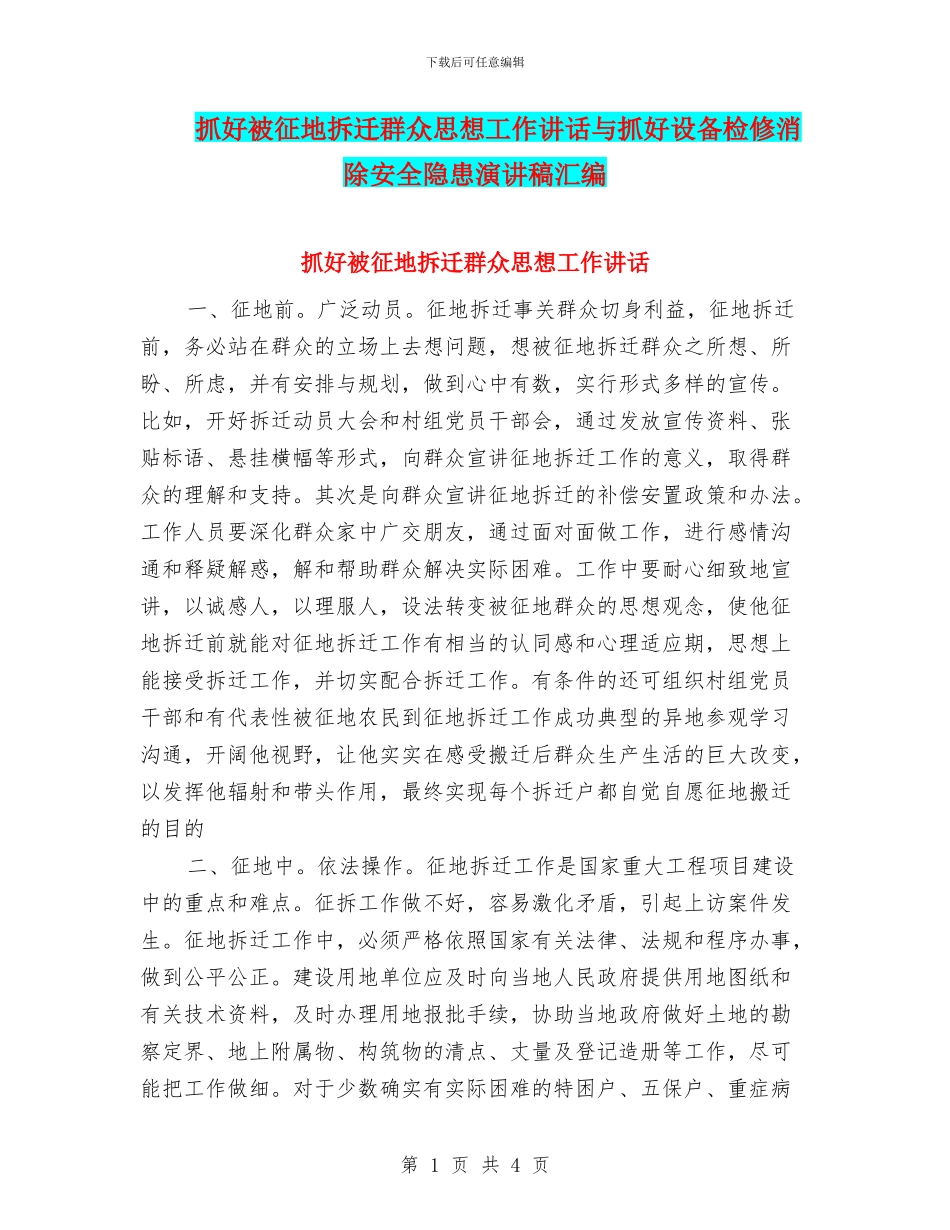 抓好被征地拆迁群众思想工作讲话与抓好设备检修消除安全隐患演讲稿汇编_第1页