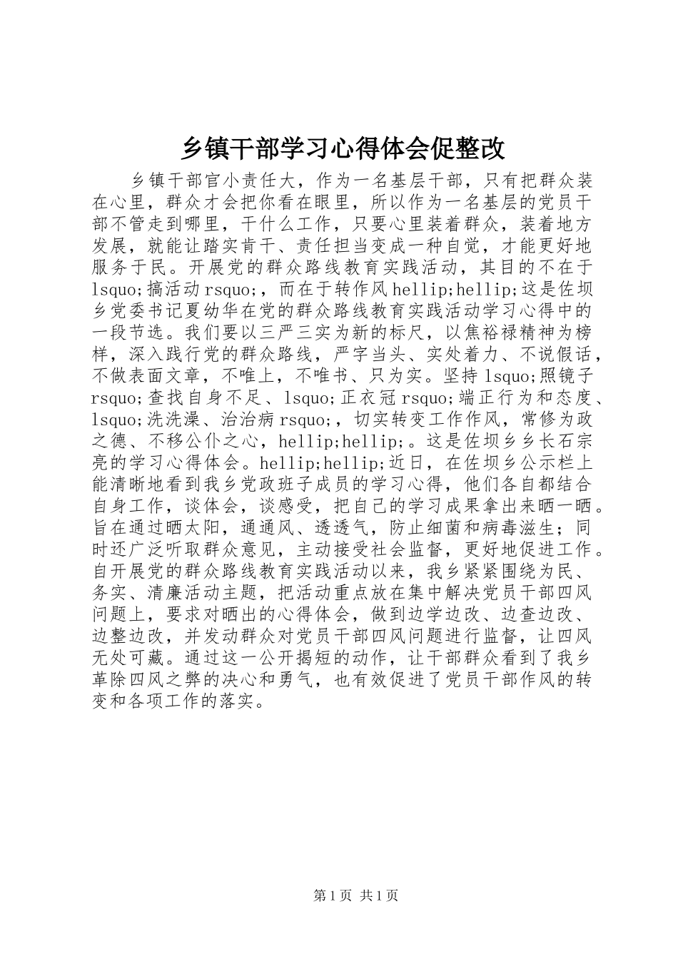 乡镇干部学习心得体会促整改_第1页