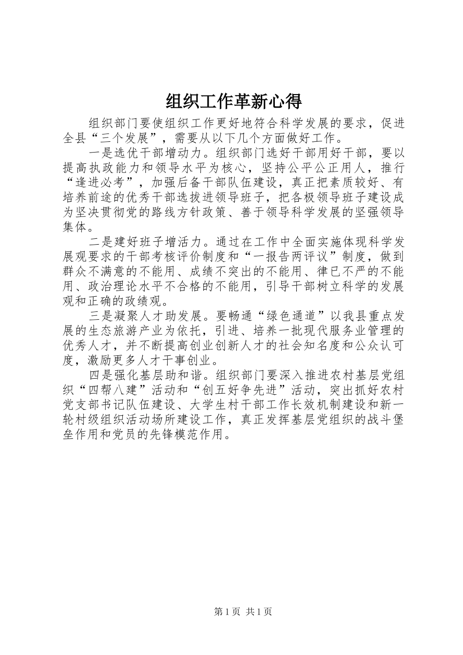 组织工作革新心得_第1页