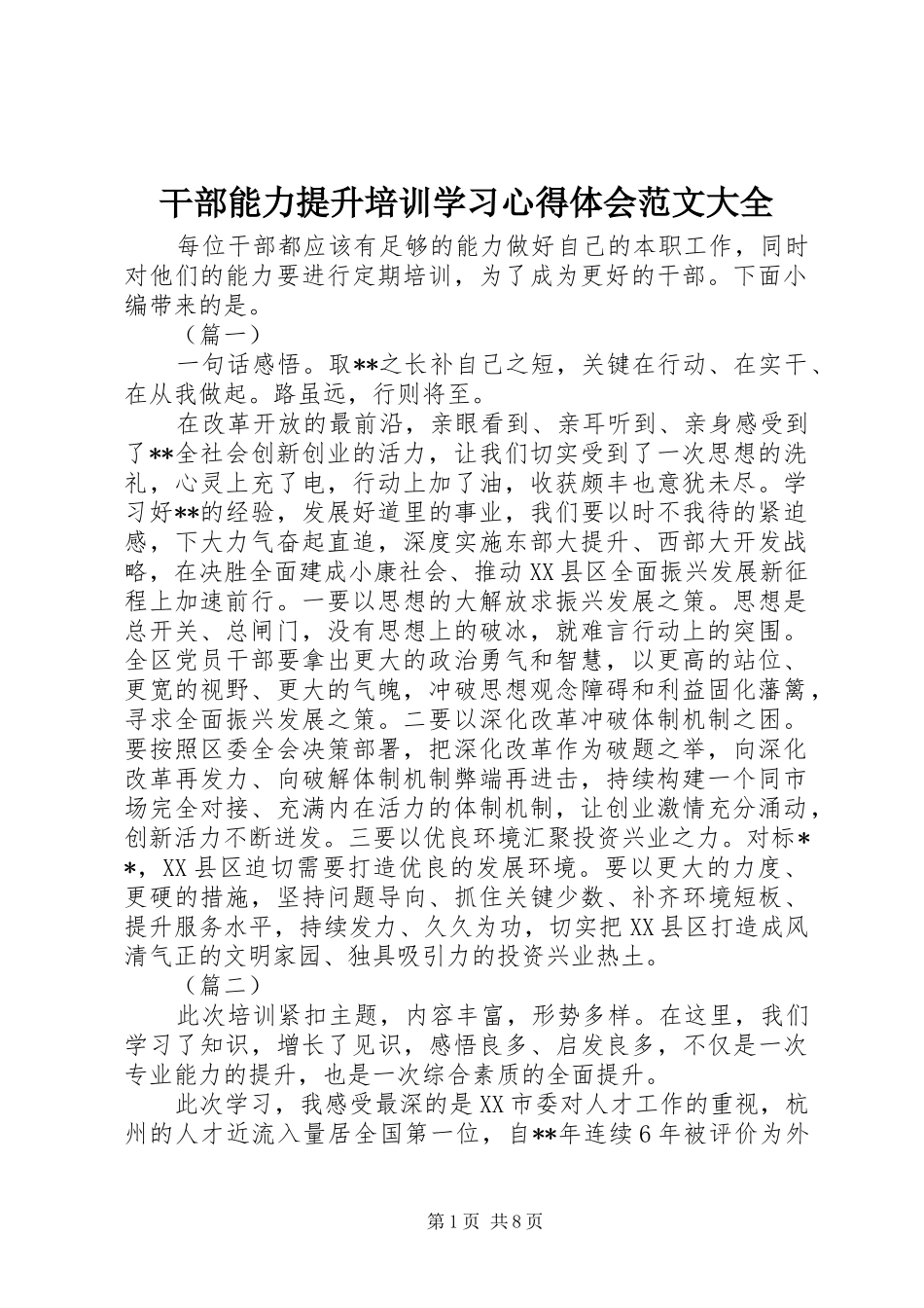 干部能力提升培训学习心得体会范文大全_第1页