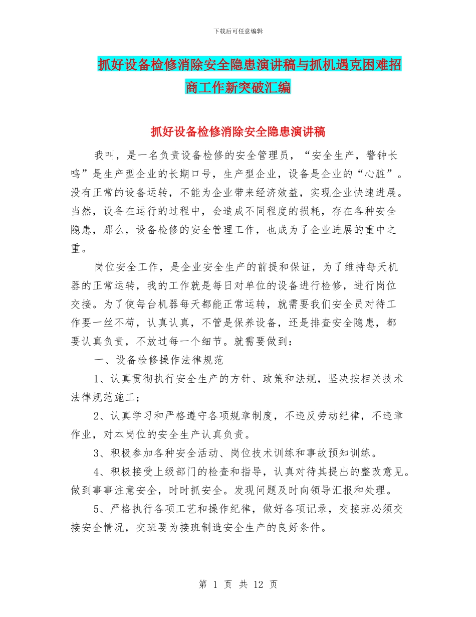 抓好设备检修消除安全隐患演讲稿与抓机遇克困难招商工作新突破汇编_第1页