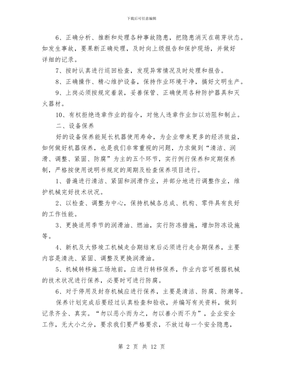 抓好设备检修消除安全隐患演讲稿与抓机遇克困难招商工作新突破汇编_第2页