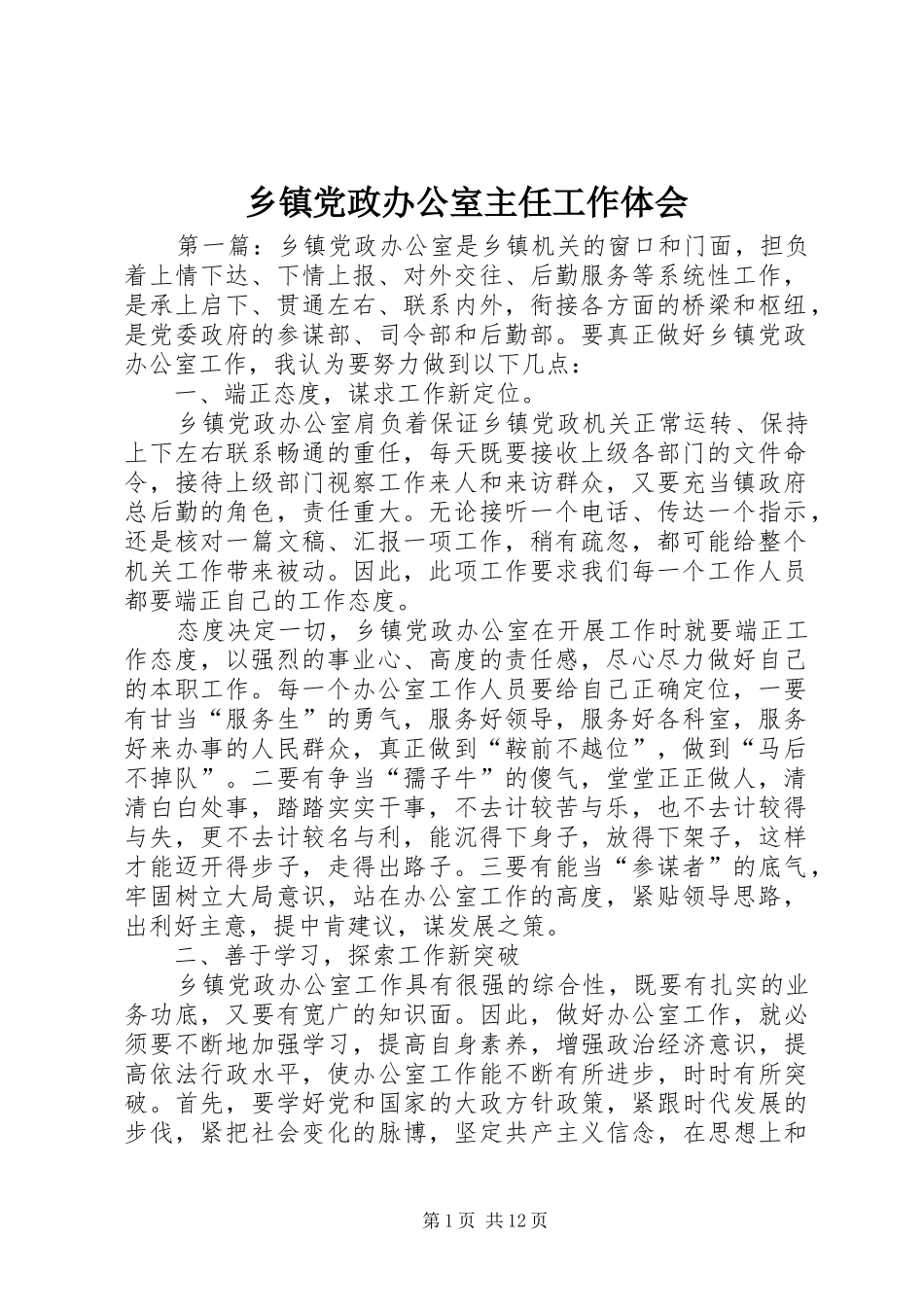 乡镇党政办公室主任工作体会_第1页