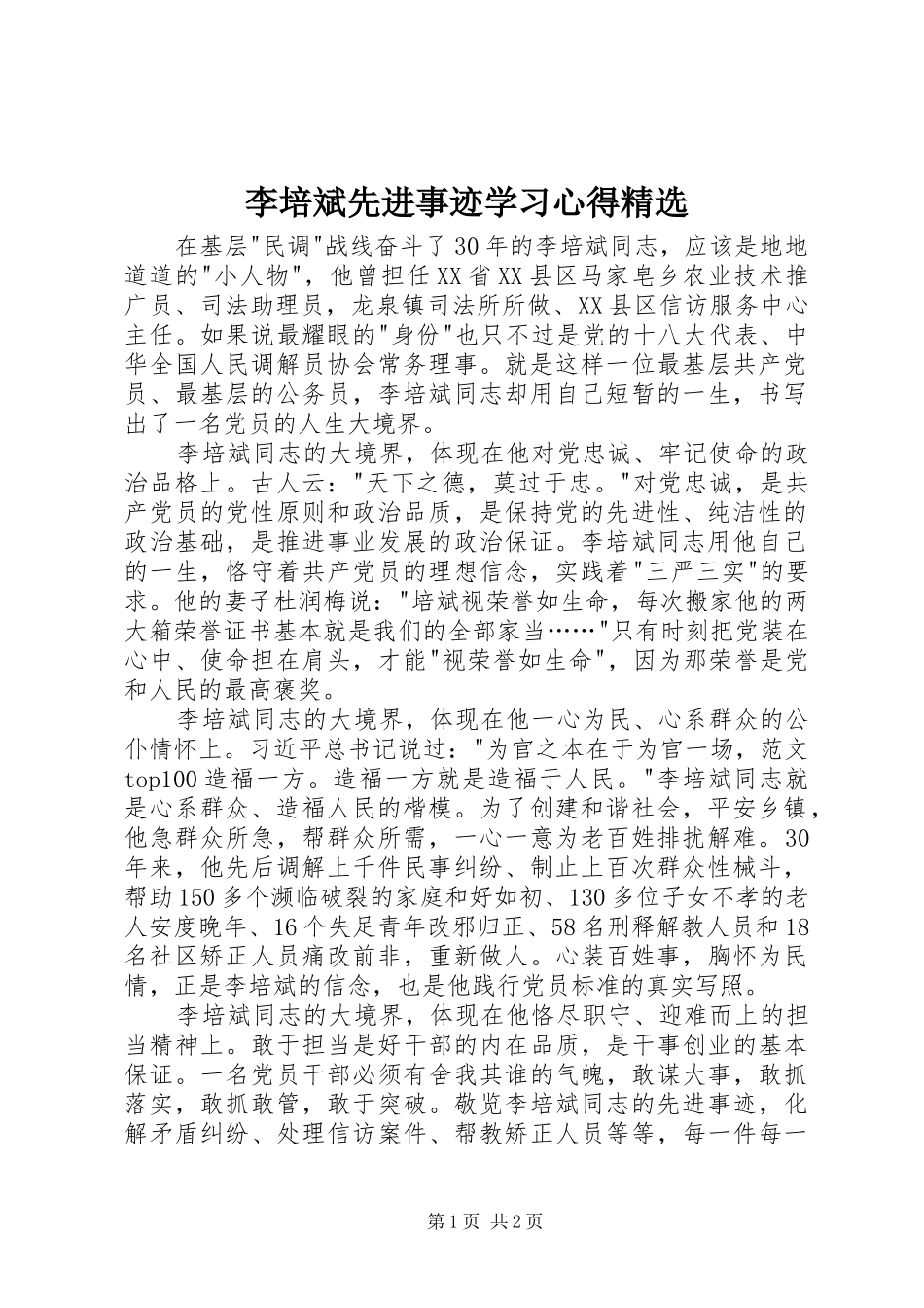李培斌先进事迹学习心得精选_第1页