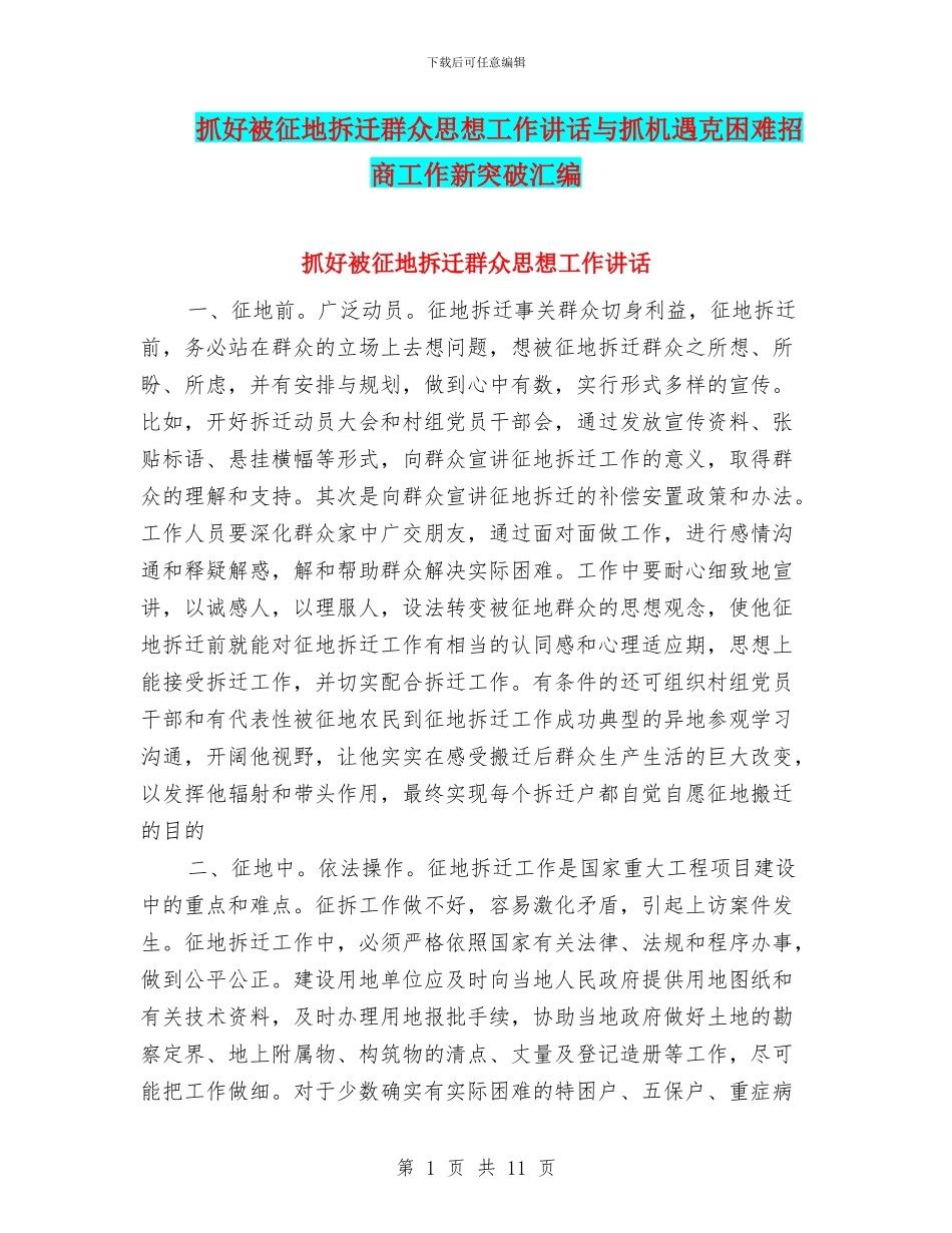 抓好被征地拆迁群众思想工作讲话与抓机遇克困难招商工作新突破汇编_第1页