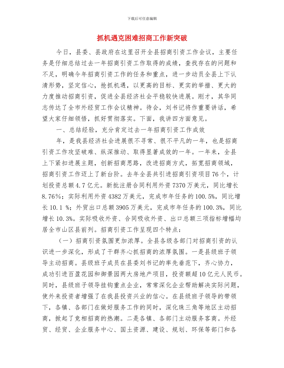 抓好被征地拆迁群众思想工作讲话与抓机遇克困难招商工作新突破汇编_第3页