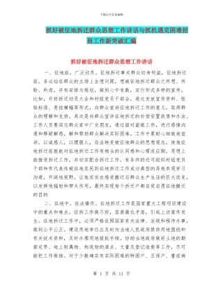 抓好被征地拆迁群众思想工作讲话与抓机遇克困难招商工作新突破汇编