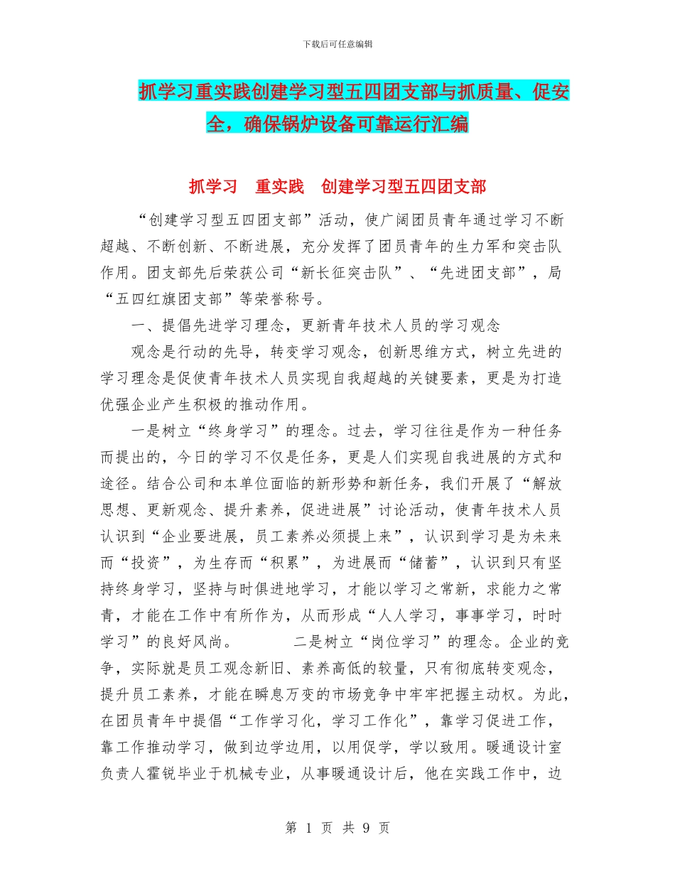 抓学习重实践创建学习型五四团支部与抓质量、促安全_第1页