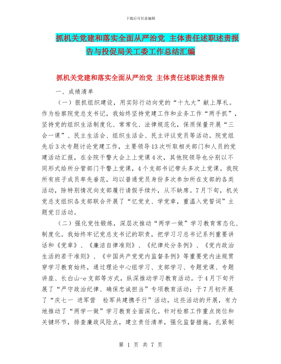 抓机关党建和落实全面从严治党-主体责任述职述责报告与投促局关工委工作总结汇编_第1页