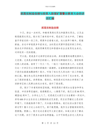 抓落实创造佳绩与投资入股煤矿暨警示教育大会的讲话汇编