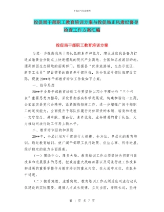 投促局干部职工教育培训方案与投促局正风肃纪督导检查工作方案汇编