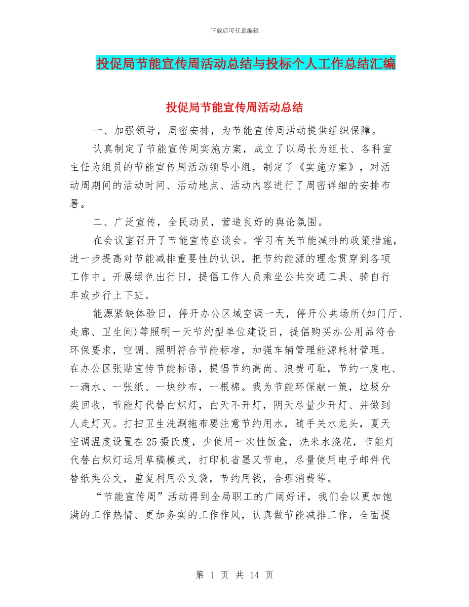 投促局节能宣传周活动总结与投标个人工作总结汇编_第1页