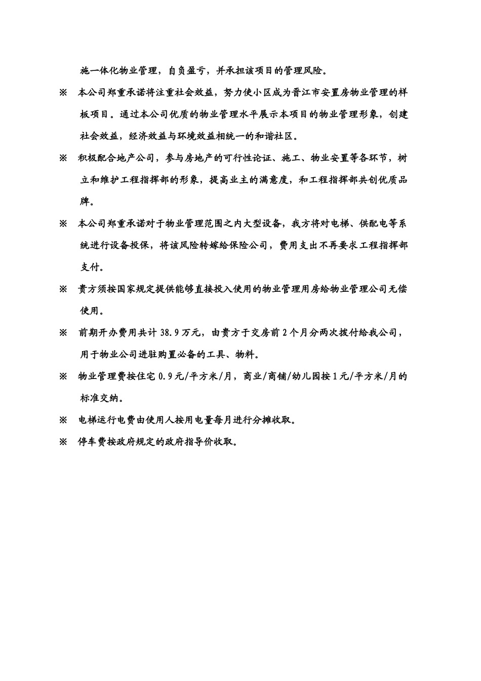 泉州物业管理全程委托物业管理方案(超级经典)_第2页