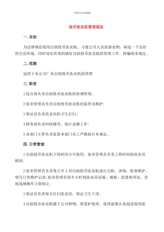 投币洗衣机管理规定