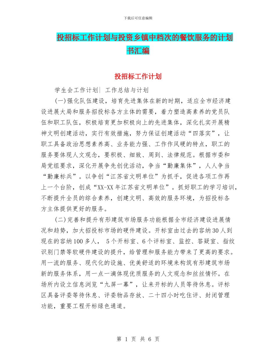 投招标工作计划与投资乡镇中档次的餐饮服务的计划书汇编_第1页