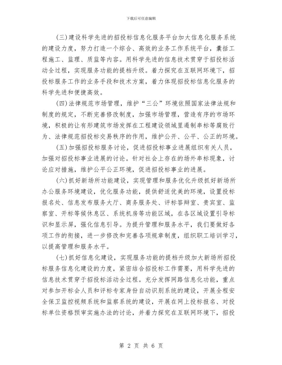 投招标工作计划与投资乡镇中档次的餐饮服务的计划书汇编_第2页