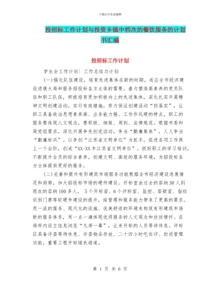 投招标工作计划与投资乡镇中档次的餐饮服务的计划书汇编