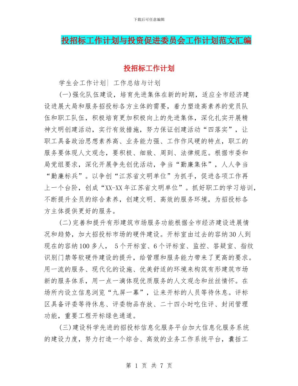 投招标工作计划与投资促进委员会工作计划范文汇编_第1页