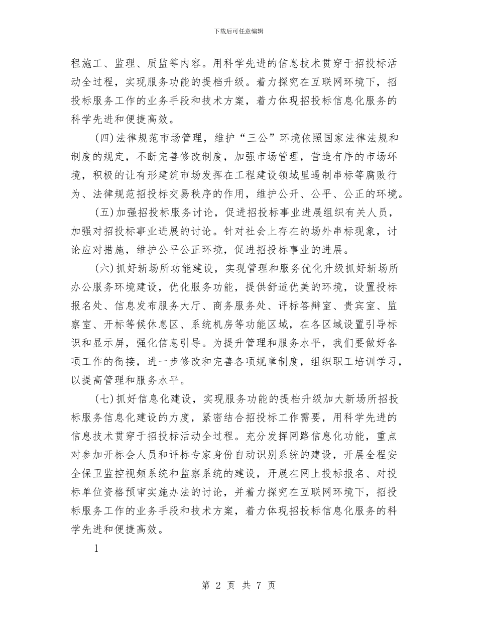 投招标工作计划与投资促进委员会工作计划范文汇编_第2页