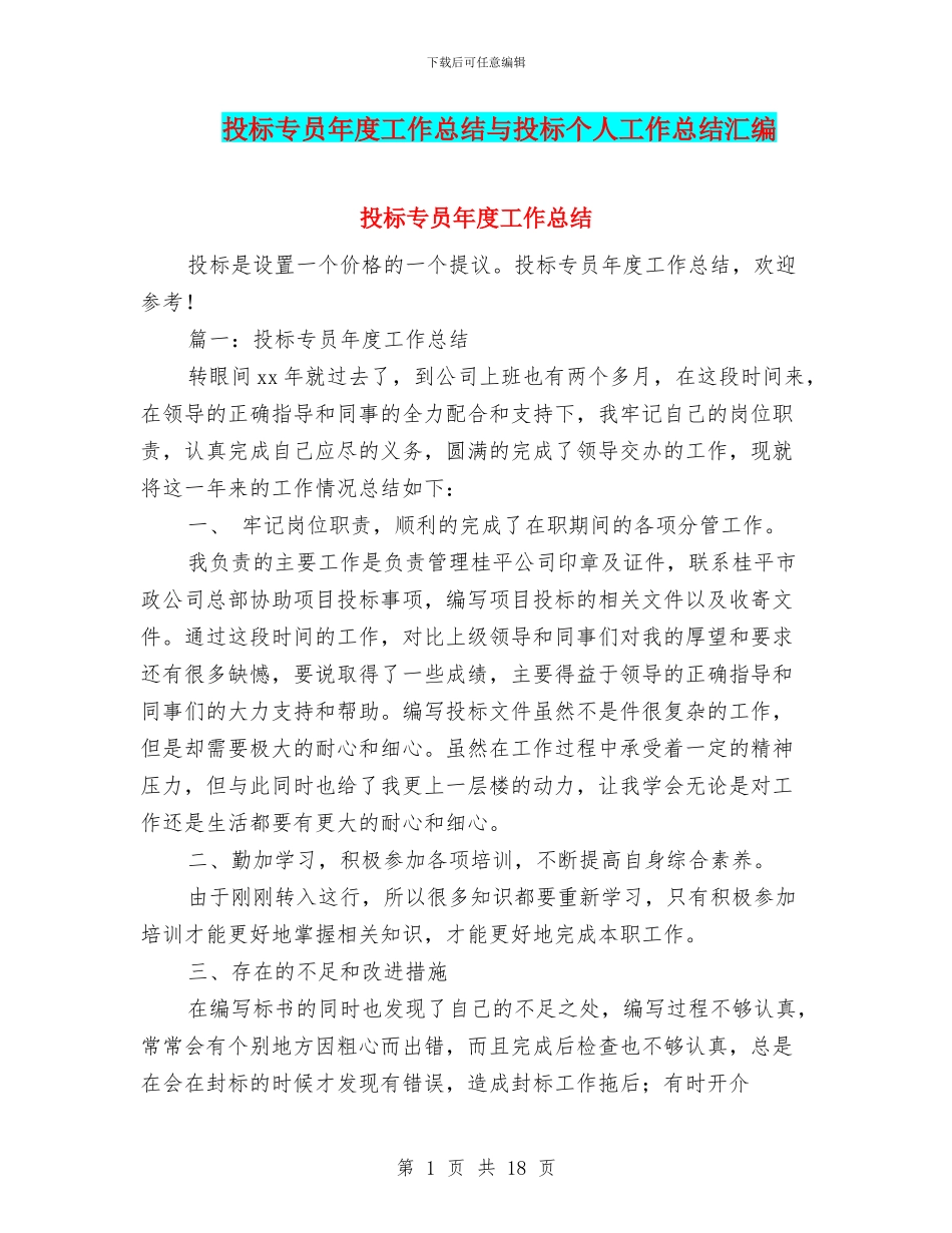 投标专员年度工作总结与投标个人工作总结汇编_第1页