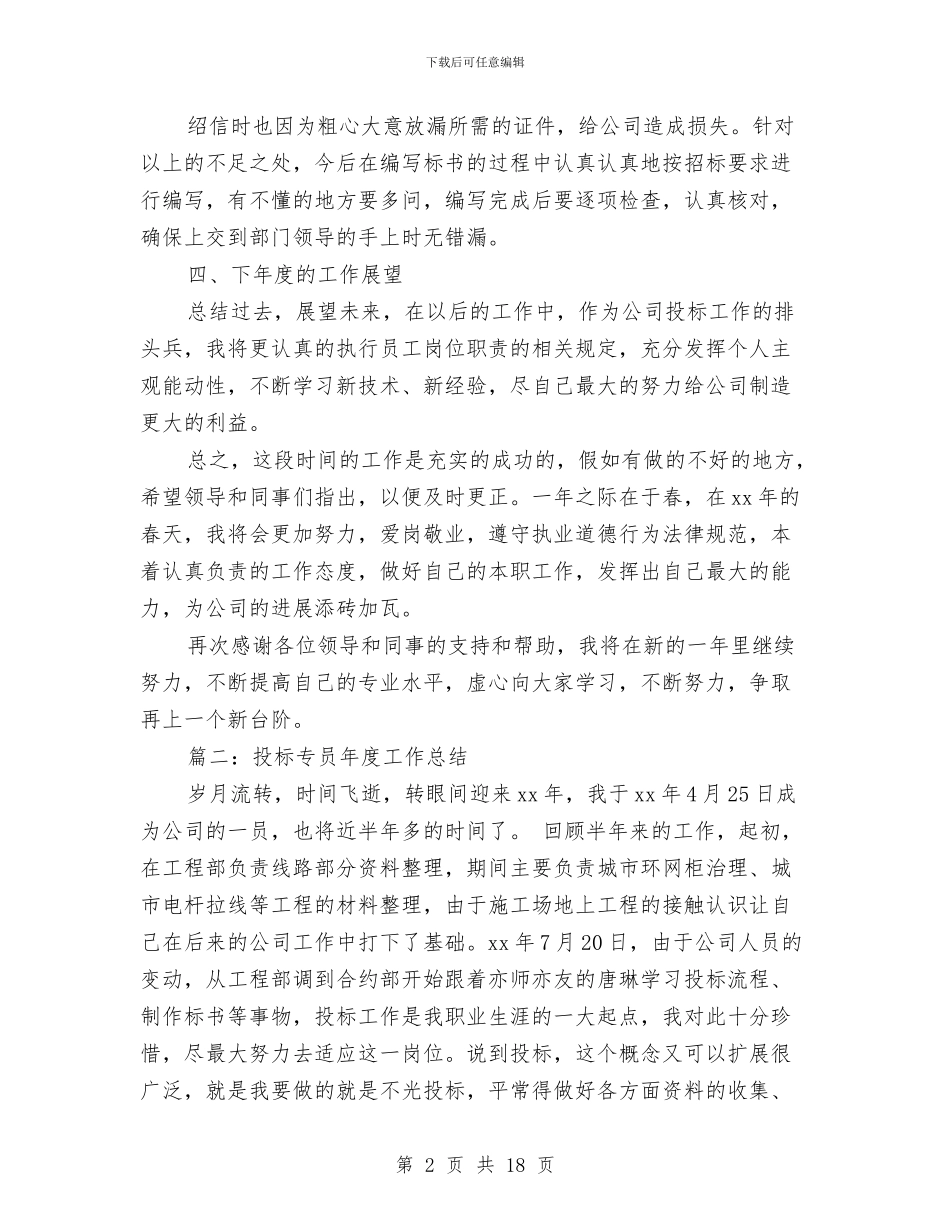 投标专员年度工作总结与投标个人工作总结汇编_第2页