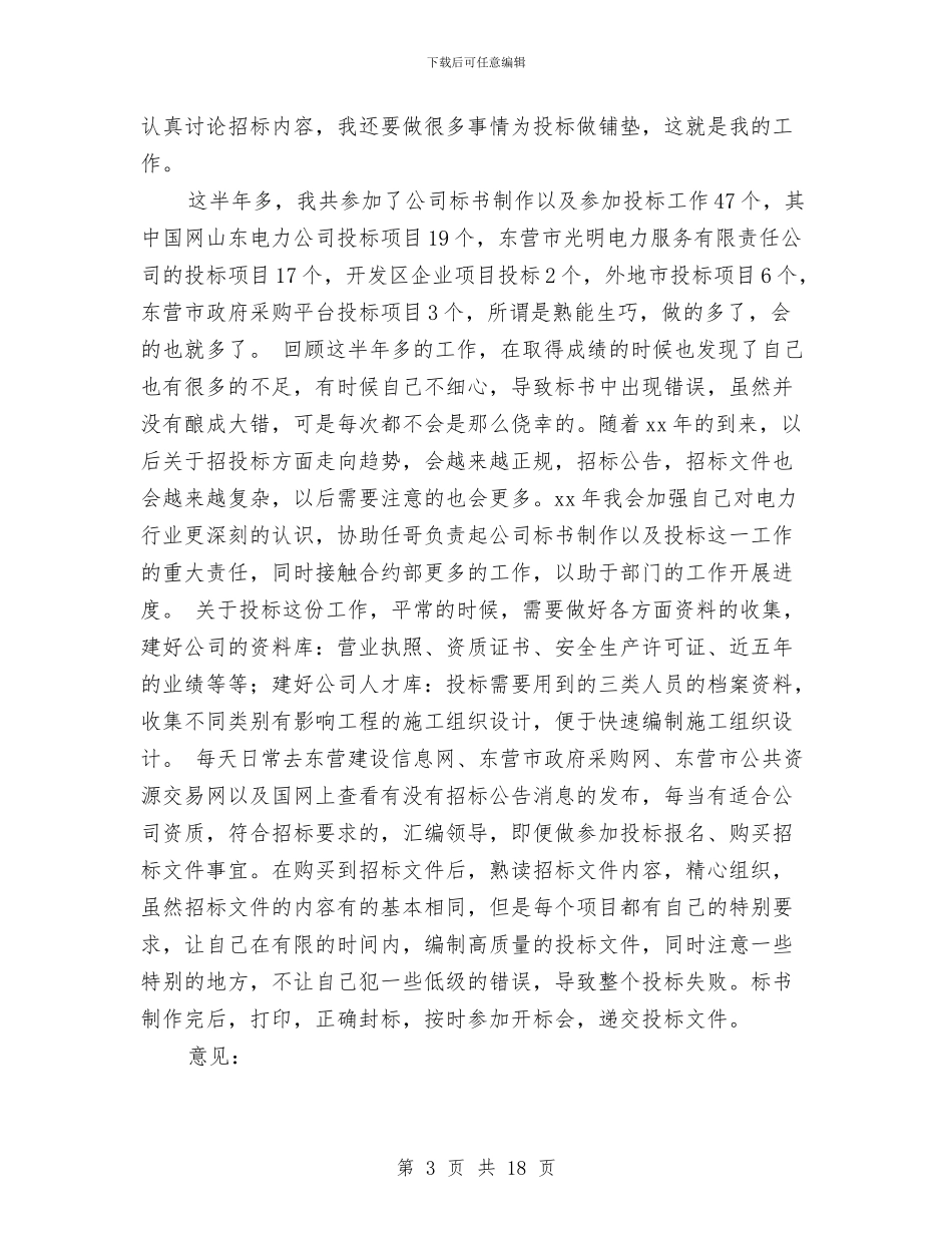 投标专员年度工作总结与投标个人工作总结汇编_第3页
