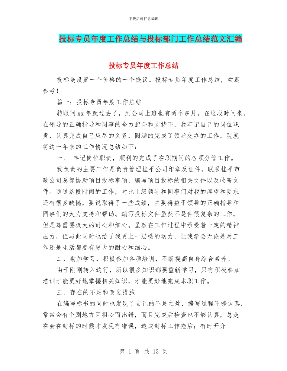 投标专员年度工作总结与投标部门工作总结范文汇编_第1页