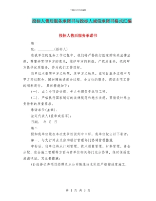 投标人售后服务承诺书与投标人诚信承诺书格式汇编