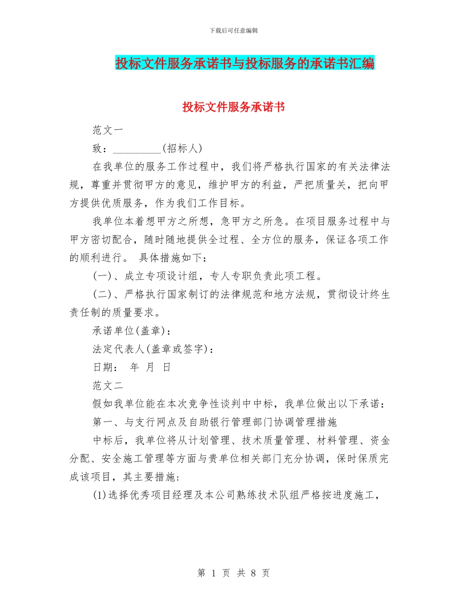 投标文件服务承诺书与投标服务的承诺书汇编_第1页