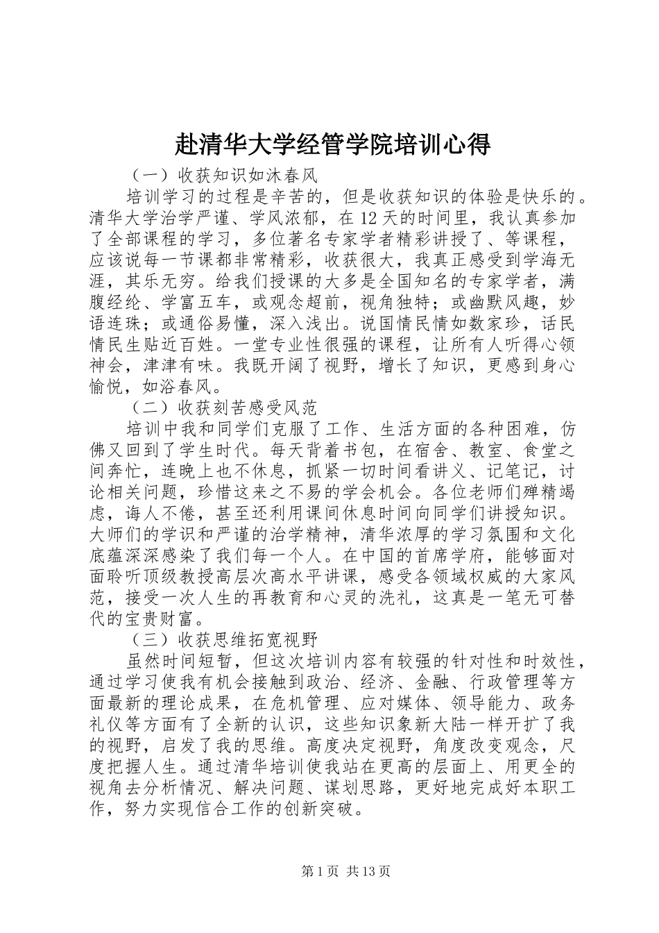 赴清华大学经管学院培训心得_第1页