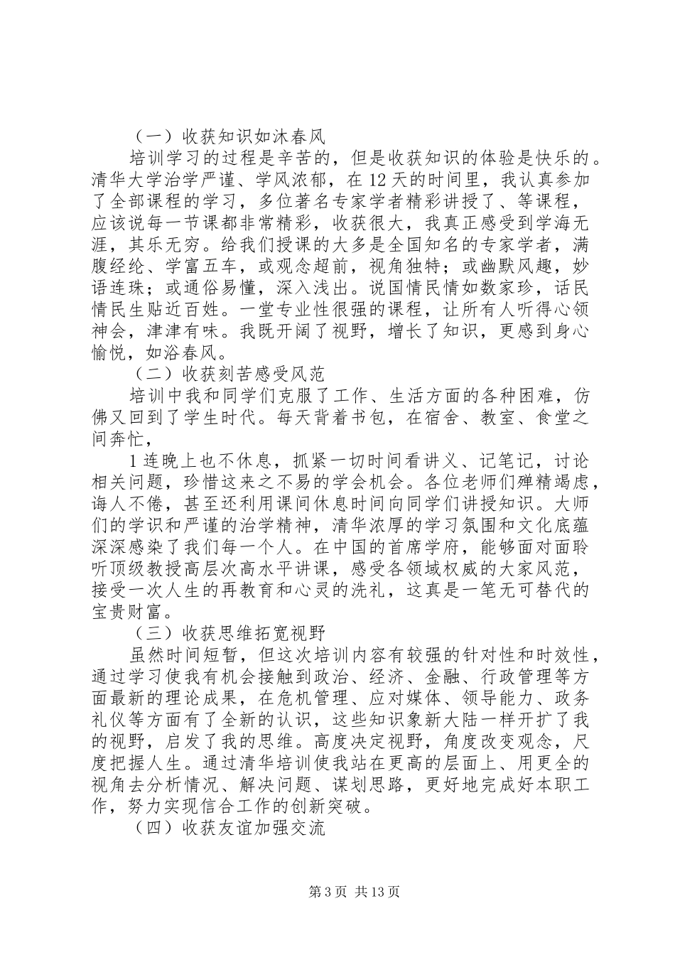 赴清华大学经管学院培训心得_第3页