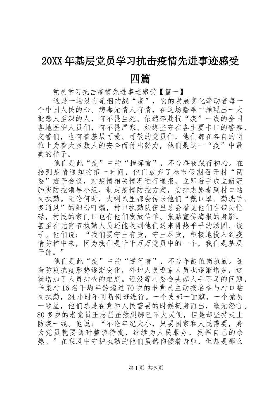 20XX年基层党员学习抗击疫情先进事迹感受四篇_第1页
