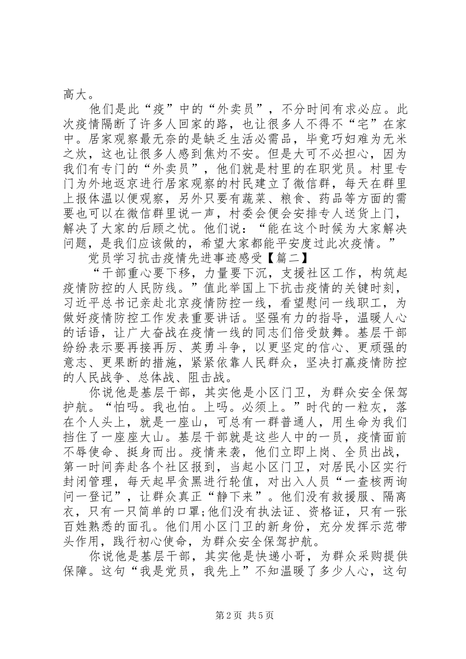 20XX年基层党员学习抗击疫情先进事迹感受四篇_第2页