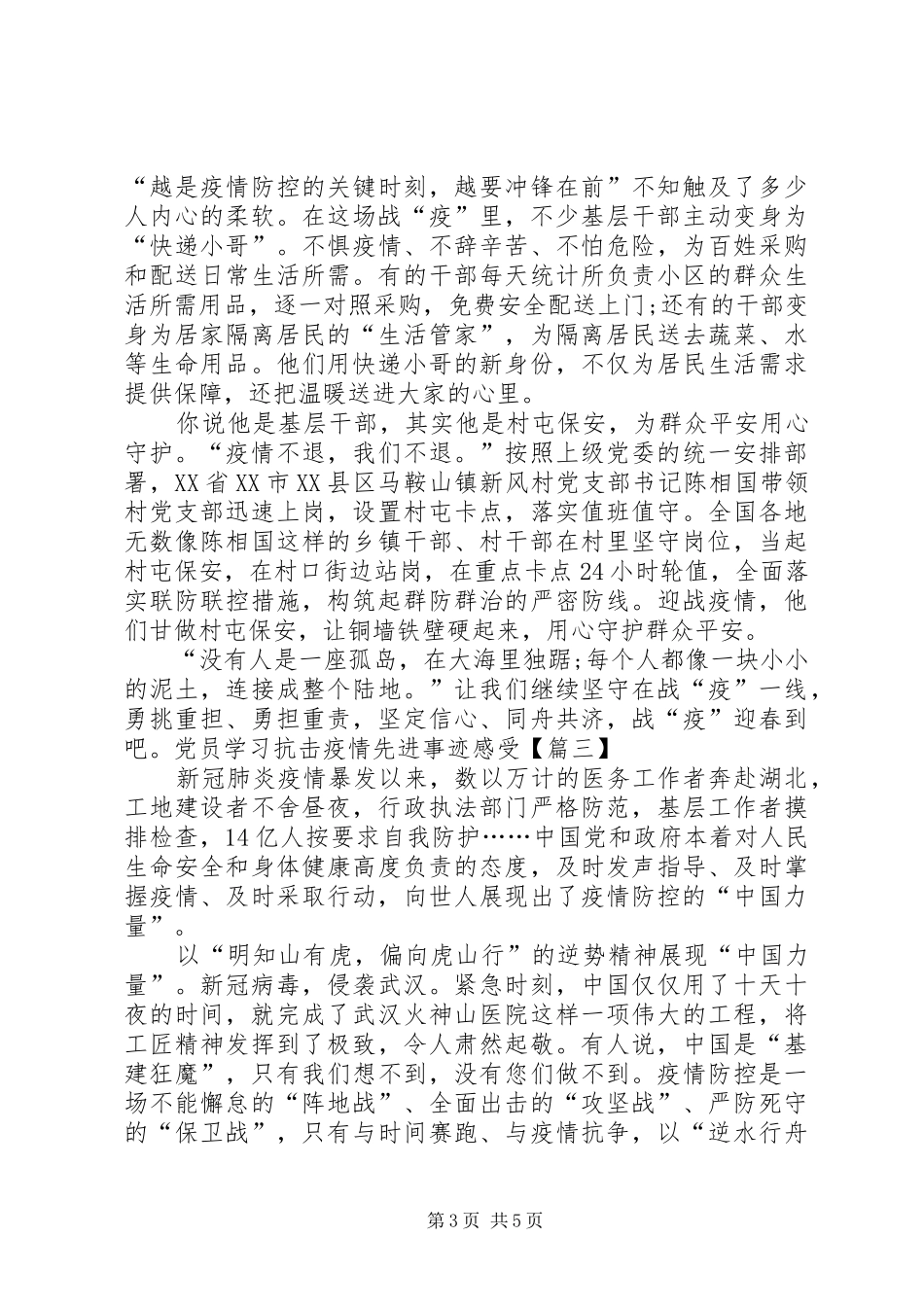 20XX年基层党员学习抗击疫情先进事迹感受四篇_第3页