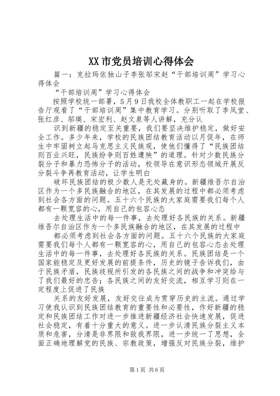 XX市党员培训心得体会_第1页