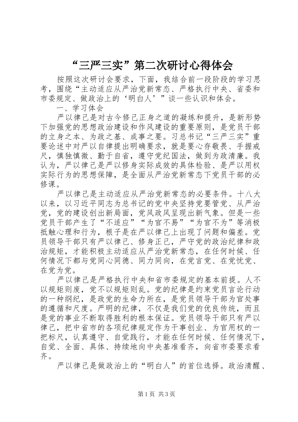 “三严三实”第二次研讨心得体会_第1页