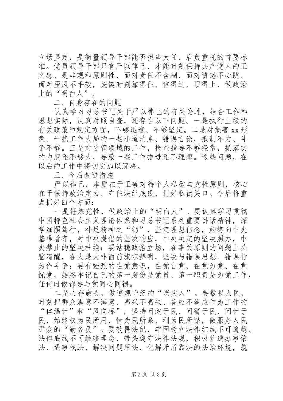 “三严三实”第二次研讨心得体会_第2页