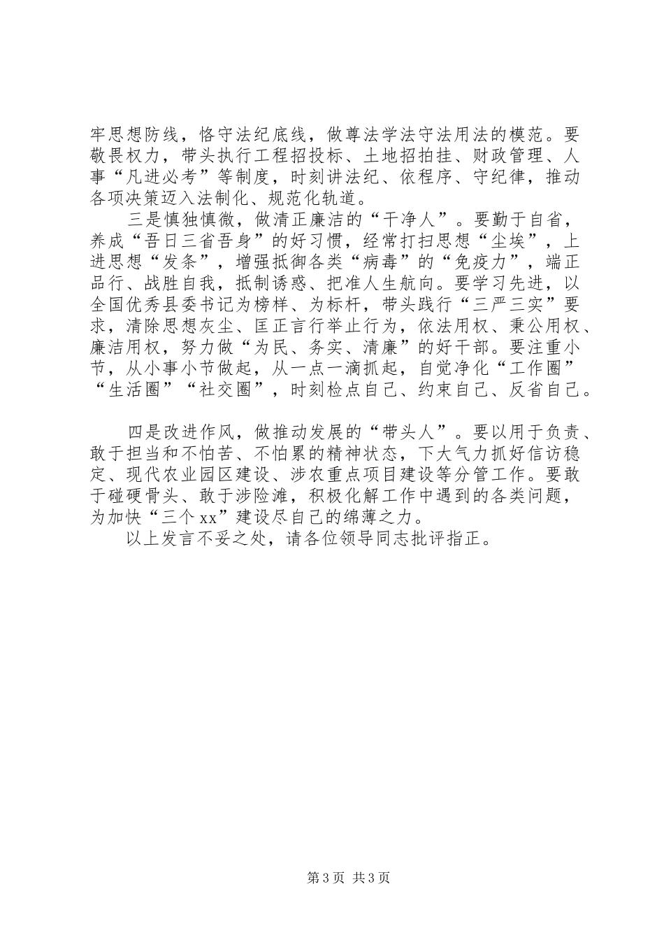 “三严三实”第二次研讨心得体会_第3页