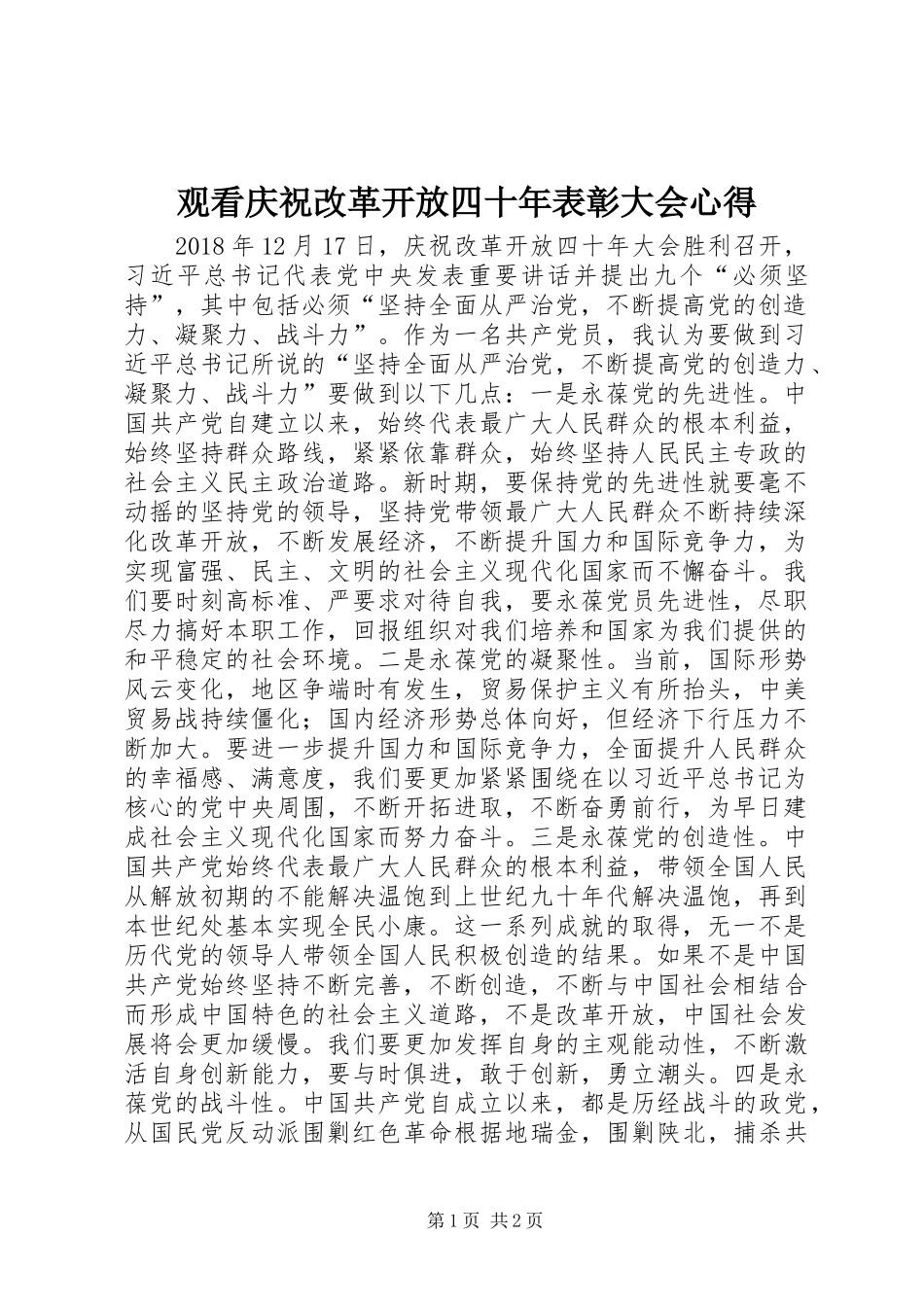 观看庆祝改革开放四十年表彰大会心得_第1页