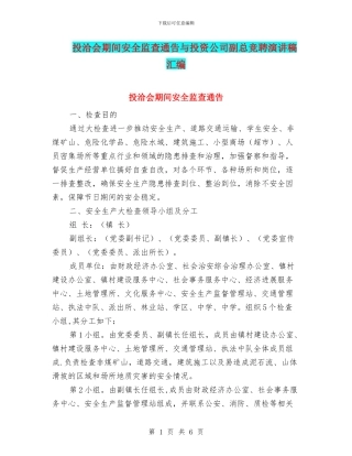 投洽会期间安全监查通告与投资公司副总竞聘演讲稿汇编