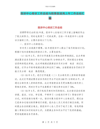 投诉中心培训工作总结与投资促进局上年工作总结汇编