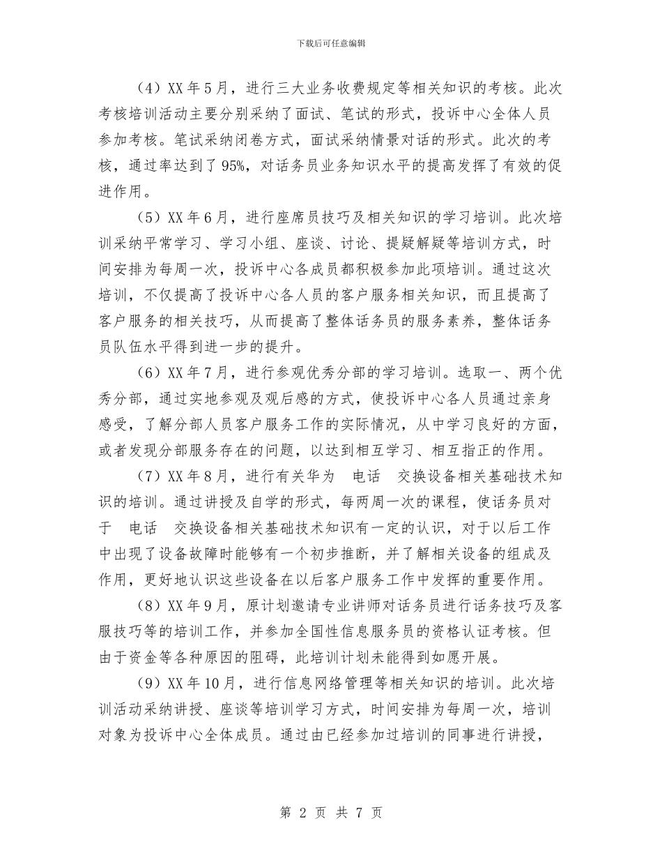 投诉中心培训工作总结与投资公司上半年工作总结范文汇编_第2页