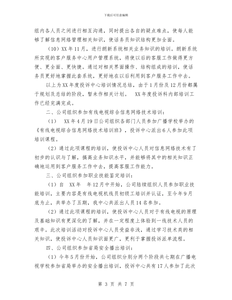 投诉中心培训工作总结与投资公司上半年工作总结范文汇编_第3页