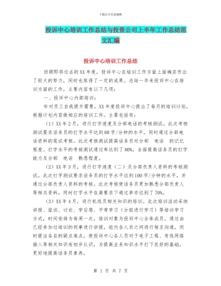 投诉中心培训工作总结与投资公司上半年工作总结范文汇编